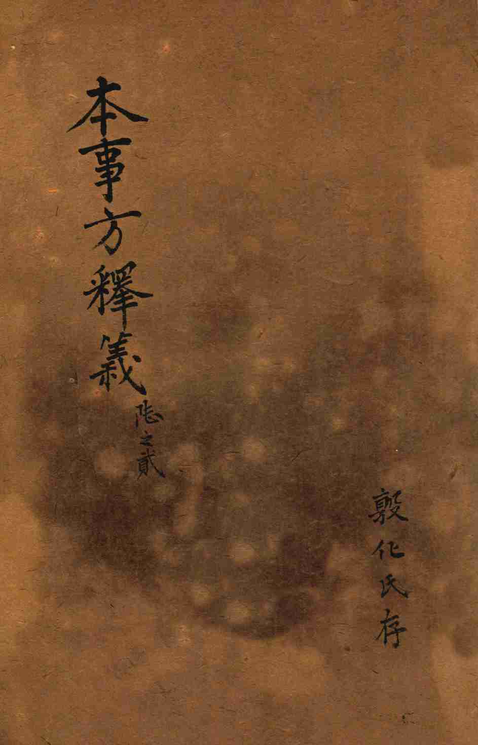 类证普济本事方  卷1